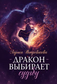 Обложка книги «Дракон выбирает судьбу»