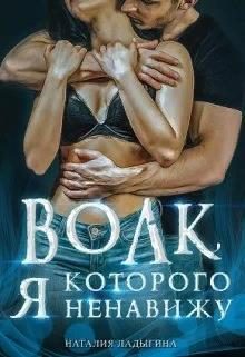 Обложка книги «Волк, которого я ненавижу»