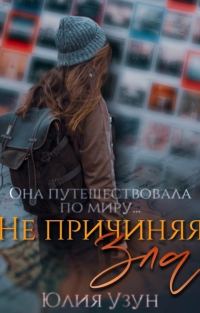 Обложка книги «Не причиняя зла»