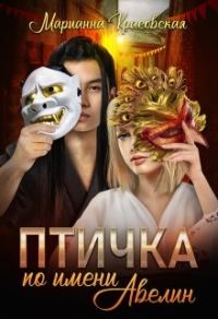 Обложка книги «Птичка по имени Авелин»