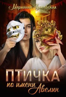 Обложка книги «Птичка по имени Авелин»