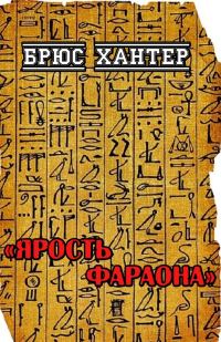 Обложка книги «Ярость Фараона»