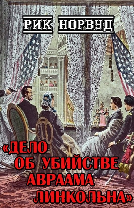 Обложка книги «Дело об убийстве Авраама Линкольна»