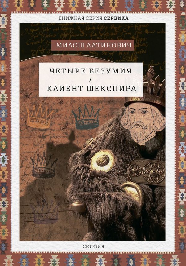 Обложка книги «Четыре безумия. Клиент Шекспира»
