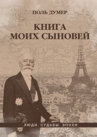 Обложка книги «Книга моих сыновей»