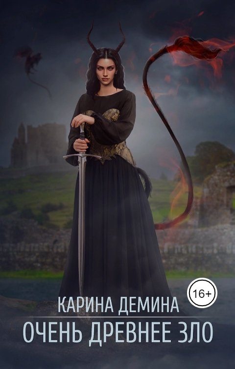 Обложка книги «Очень древнее зло (СИ)»