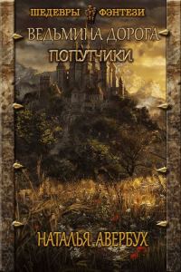 Обложка книги «Попутчики»