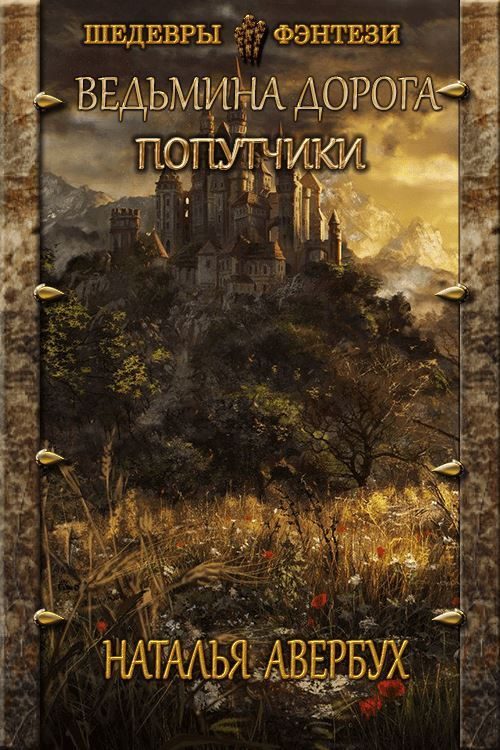 Обложка книги «Попутчики»