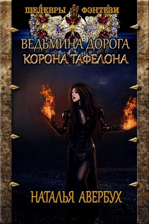 Обложка книги «Корона Тафелона»