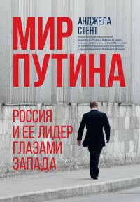 Обложка книги «Мир Путина. Россия и ее лидер глазами Запада»