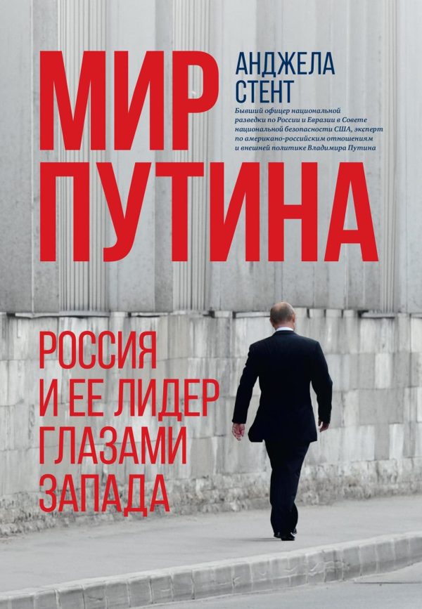 Обложка книги «Мир Путина. Россия и ее лидер глазами Запада»