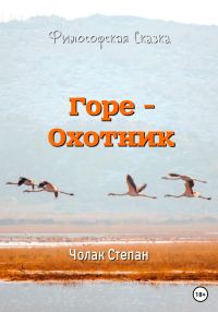 Обложка книги «Горе-охотник»