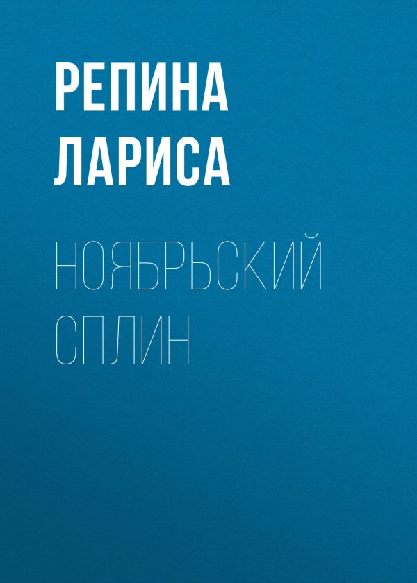 Обложка книги «Ноябрьский сплин»
