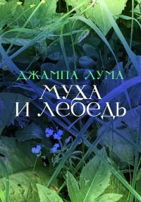 Обложка книги «Муха и Лебедь»
