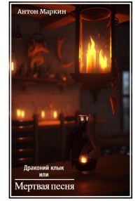 Обложка книги «Драконий клык или Мертвая песня»