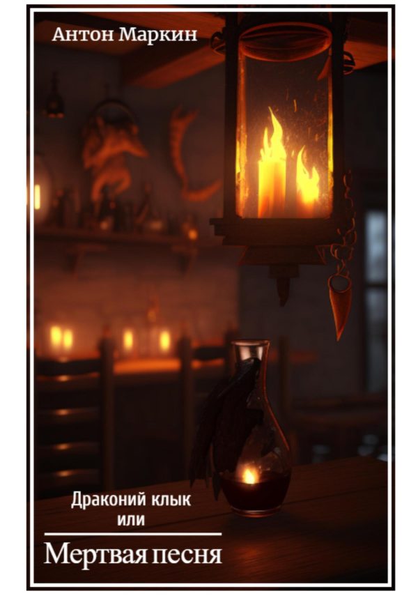 Обложка книги «Драконий клык или Мертвая песня»