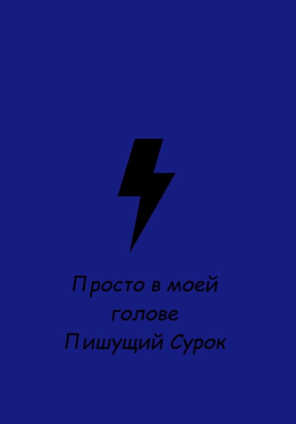 Обложка книги «Просто в моей голове»