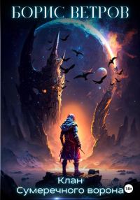 Обложка книги «Клан Сумеречного ворона»