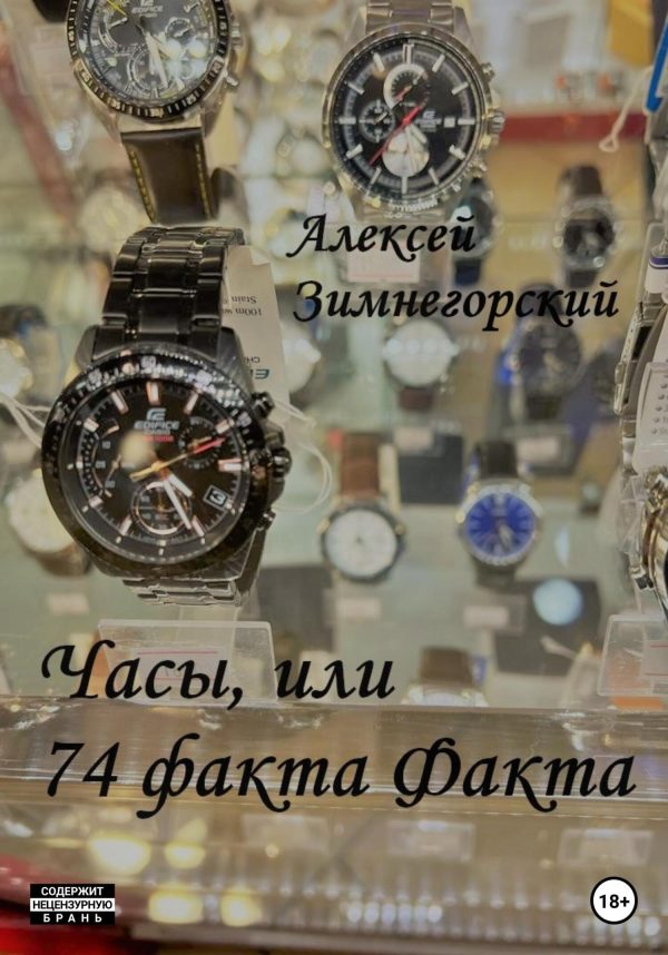Обложка книги «Часы, или 74 факта Факта»