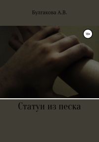 Обложка книги «Статуи из песка»