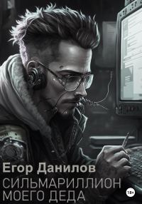 Обложка книги «Сильмариллион моего деда»