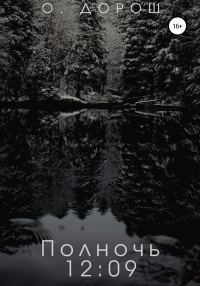 Обложка книги «Полночь: 12:09»