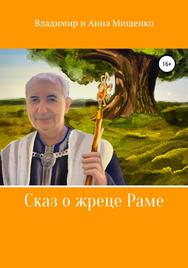 Обложка книги «Сказ о жреце Раме»