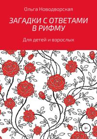 Обложка книги «Загадки с ответами в рифму»
