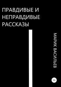 Обложка книги «Правдивые и неправдивые рассказы»