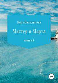 Обложка книги «Мастер и Марта»
