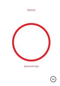 Обложка книги «Красный круг»