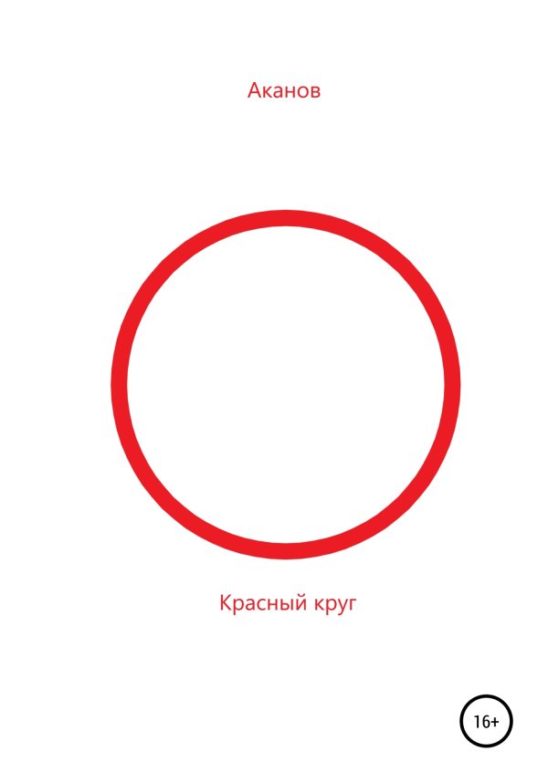 Обложка книги «Красный круг»