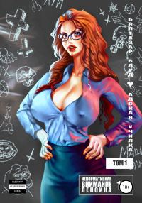 Обложка книги «Адская училка»