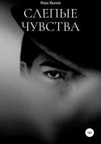 Обложка книги «Слепые чувства»