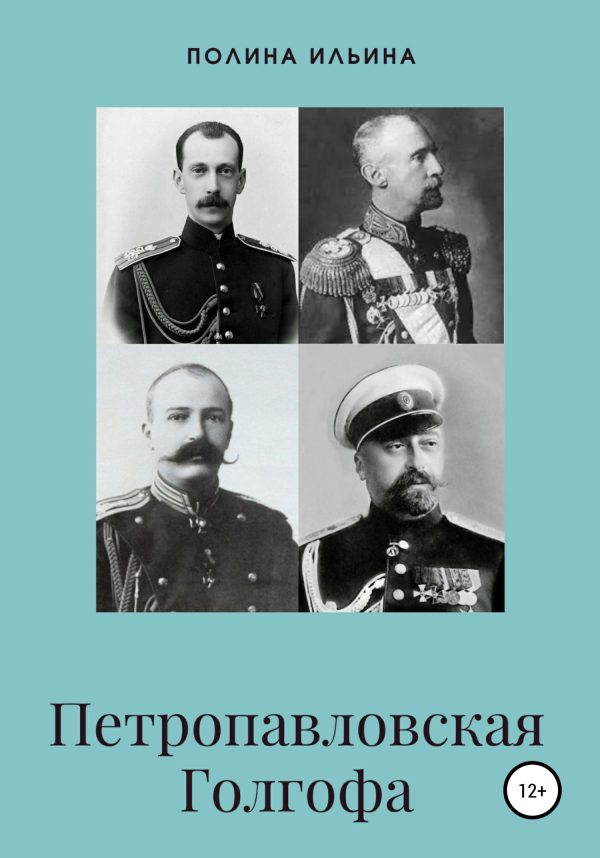 Обложка книги «Петропавловская Голгофа»