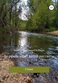 Обложка книги «За рекой ищет ветер рассветы»
