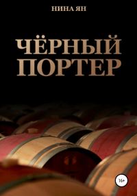 Обложка книги «Черный портер»