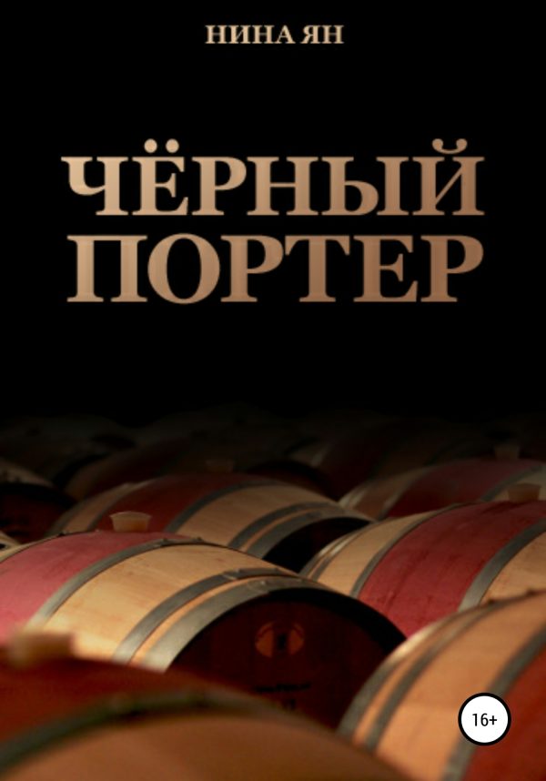 Обложка книги «Черный портер»