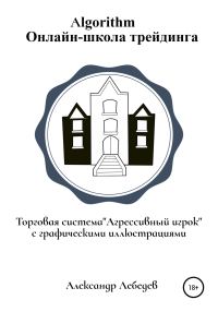 Обложка книги «Торговая система «Агрессивный игрок»»