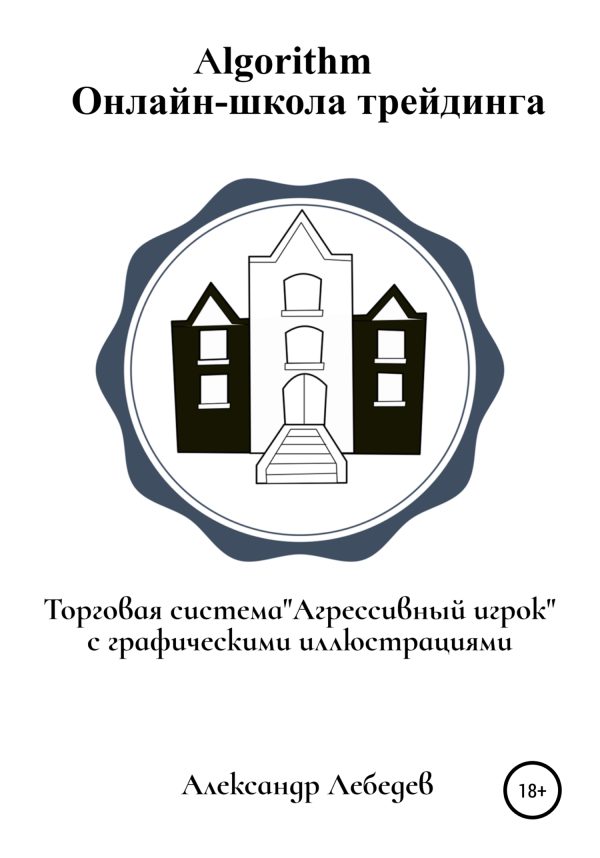 Обложка книги «Торговая система «Агрессивный игрок»»