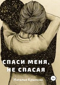Обложка книги «Спаси меня, не спасая»