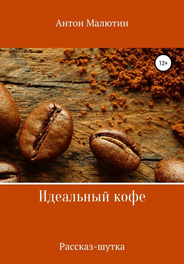 Обложка книги «Идеальный кофе»