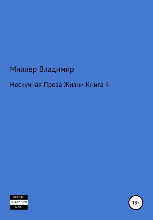 Обложка книги «Нескучная проза жизни. Книга 4»