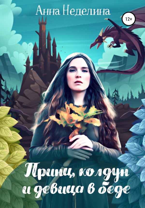Обложка книги «Принц, колдун и девица в беде»