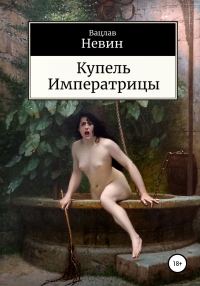 Обложка книги «Купель Императрицы»