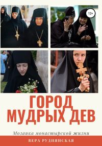 Обложка книги «Город мудрых дев. Мозаика монастырской жизни»