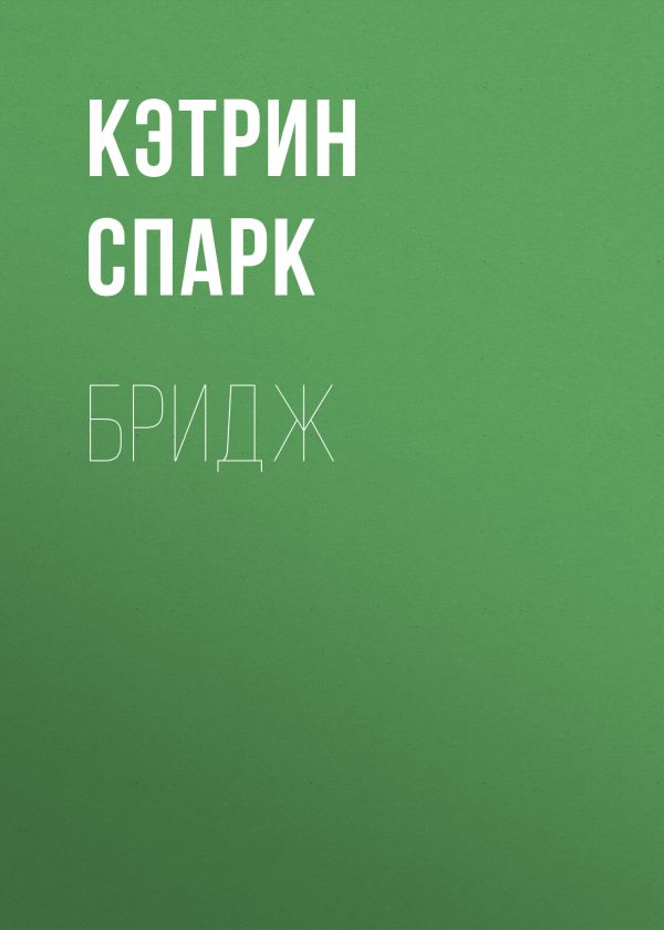 Обложка книги «Бридж»