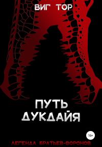 Обложка книги «Путь дукдайя»