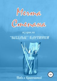 Обложка книги «Мечта Степана»