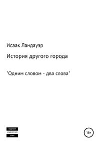 Обложка книги «История другого города»